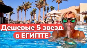 Хургада 2025 🇪🇬 5 Звезд в Хургаде за копейки! Отель Sea Star Beau Rivage 5* / Отдых в Египте летом