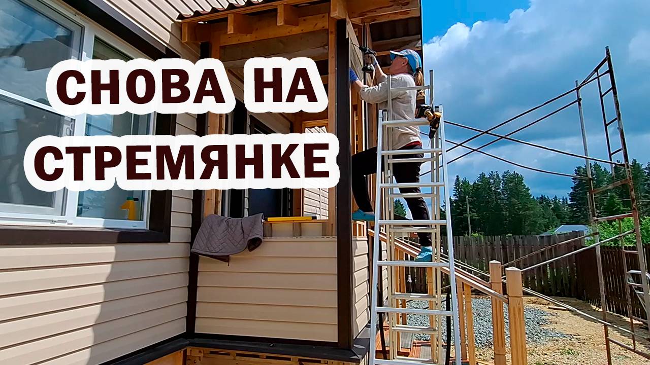 Опять на стремянке! Заканчиваю отделку крыльца. Прикручиваю доски для окон