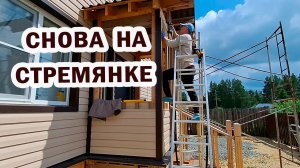 Опять на стремянке! Заканчиваю отделку крыльца. Прикручиваю доски для окон