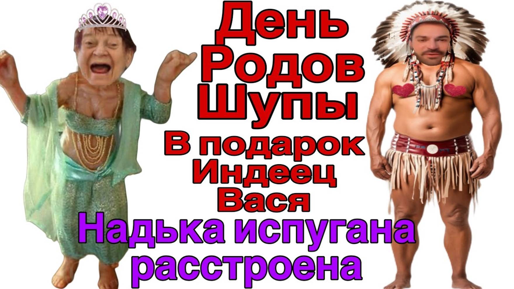 Все о всех знаю - Saveliy Ad День рождения Сявла Шупе  в набедренной повязке индеец Надька в печали