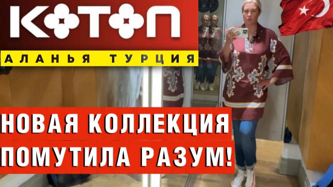 КОТОН в Турции: вещи, которые заставили меня забыть о экономии!