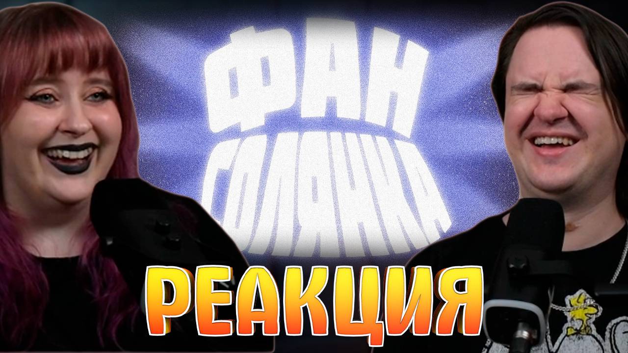 Реакция на ФАН СОЛЯНКА (РУДИ, СОСИДЖ, ЯРОС, ТОБЛ, АЙК, ВАНЯ БРОМ)