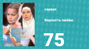 Верность любви 75 серия (сериал, 1996)
