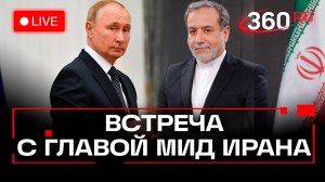Путин на встрече с главой МИД Ирана Аракчи. Трансляция