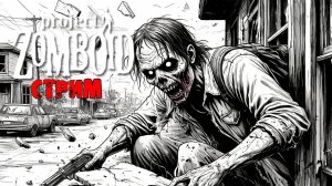 ПРОСТО НЕ ВАШ ДЕНЬ | Project Zomboid 42.9 | СТРИМ #56