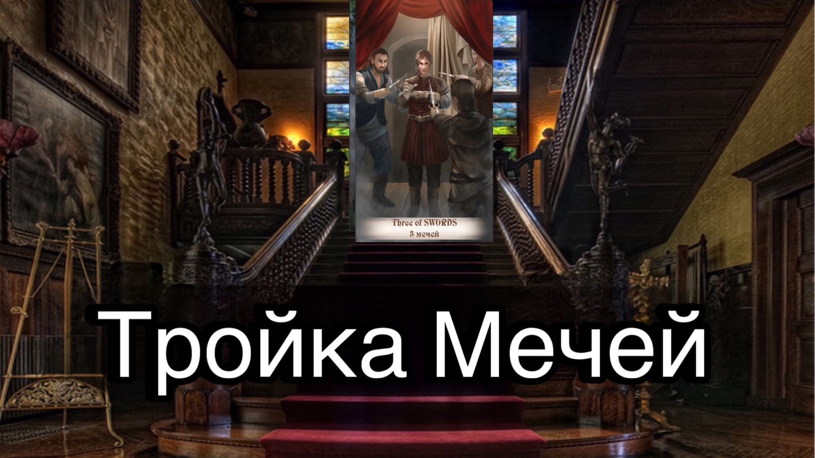 3 мечей | смысл и значение изображений (картинок) карт ТАРО Creator Fatum