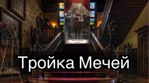 3 мечей | смысл и значение изображений (картинок) карт ТАРО Creator Fatum