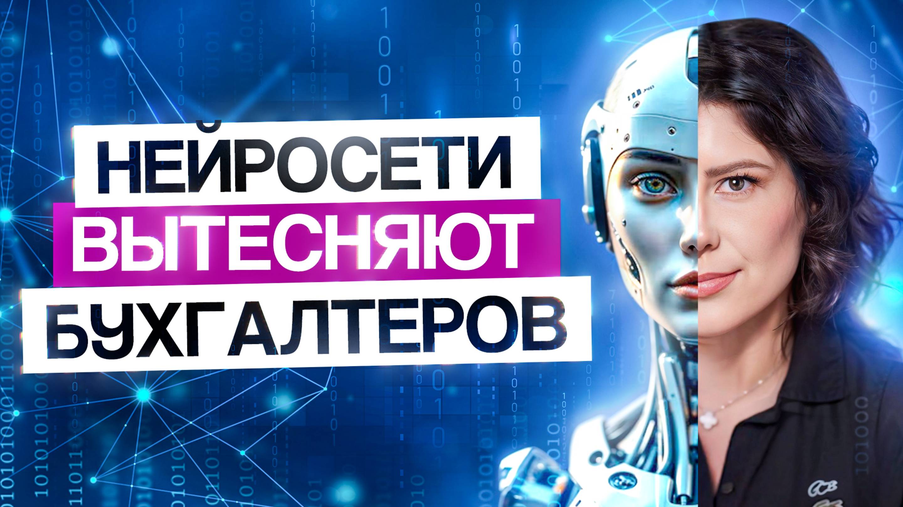 БУХГАЛТЕРЫ БОЛЬШЕ НЕ НУЖНЫ?! Может ли ChatGPT заменить бухгалтеров?