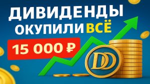 Купил акций на 15 тысяч — дивиденды почти всё отбили!