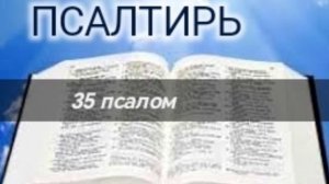 Псалтирь - 35 псалом. Аудио Библия.