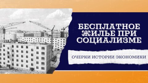 Бесплатное жилье при социализме. Как такое возможно