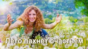 Летние радости