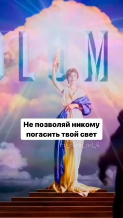 Не позволяй никому погасить твой свет 💜💫