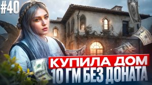 КУПИЛА ДОМ 10 ГМ БЕЗ ДОНАТА В GTA 5 RP MAJESTIC ПУТЬ НОВИЧКА #40