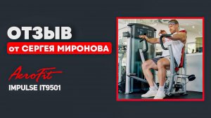 ЖИМ ОТ ГРУДИ с Сергеем Мироновым Impulse IT9501