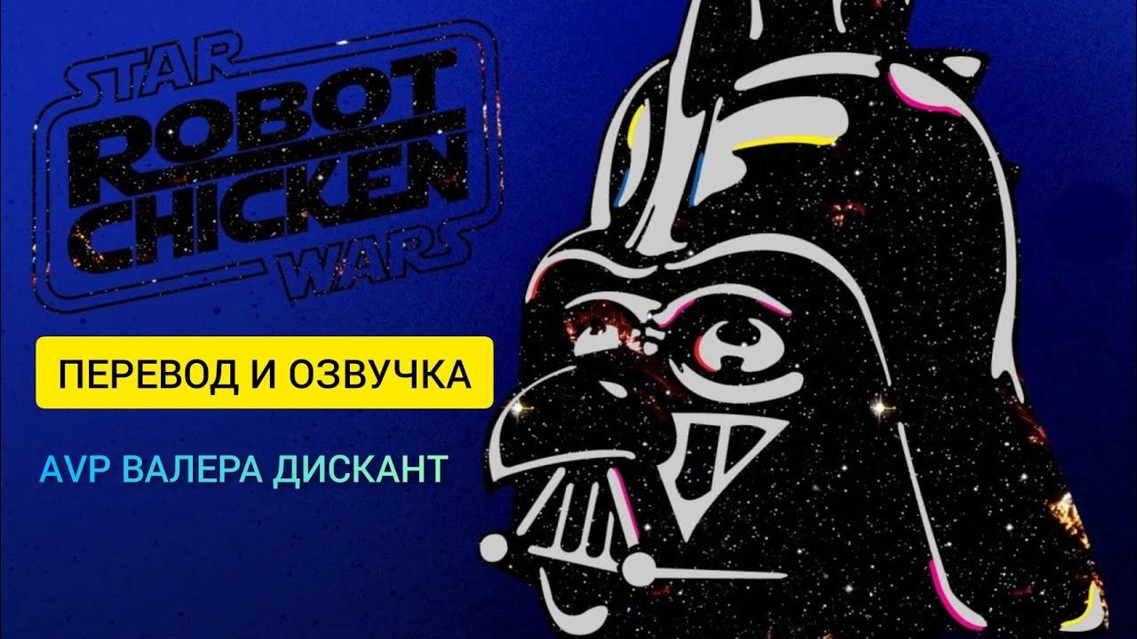 РОБОЦЫП：ЗВЕЗДНЫЕ ВОЙНЫ( мой перевод и озвучка)