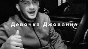 Песня Джованна!