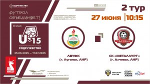 2 ТУР | U-15 | ЛВУФК (г. Луганск, ЛНР) - СК "Металлург" (Алчевск, ЛНР)