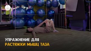 Упражнение при боли в пояснице, для растяжки мышц таза