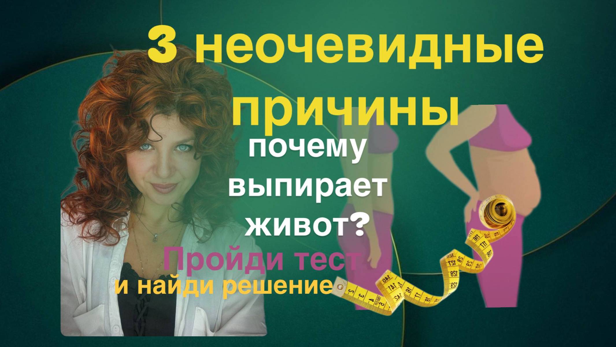 Три неочевидные причины выпирающего живота. Пройди тест и найди тут же решение