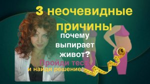 Три неочевидные причины выпирающего живота. Пройди тест и найди тут же решение