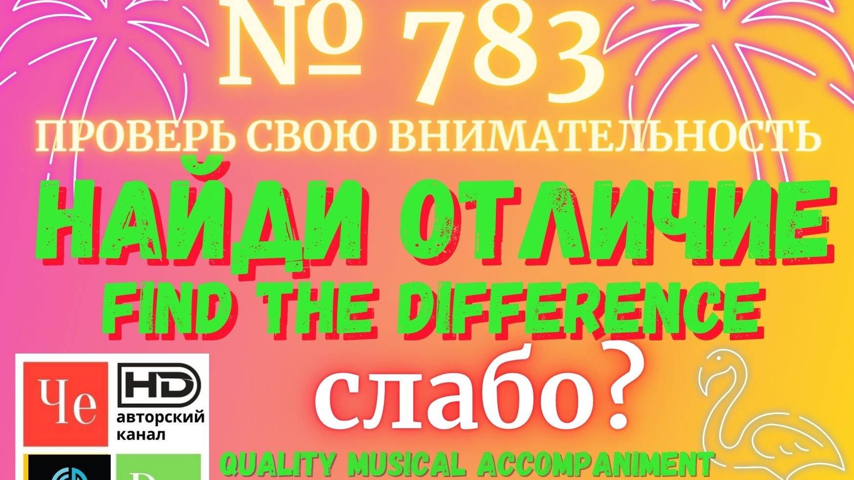 "Найди отличие" / "Spot the Difference" _ выпуск № 783