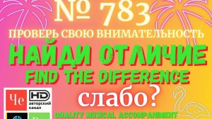 "Найди отличие" / "Spot the Difference" _ выпуск № 783