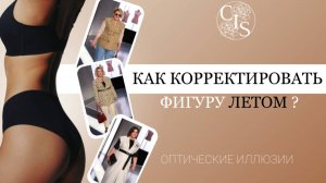 Как корректировать фигуру летом? Примеры образов. Оптические иллюзии.