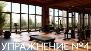 Упражнение №4 — Зевок