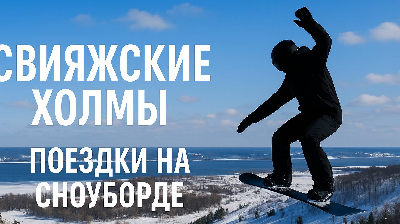 Свияжские холмы| Поездки на сноуборде