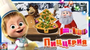 МАША И МЕДВЕДЬ ГОТОВЯТ ПИЦЦУ ЁЛОЧКУ ДЛЯ ДЕДУШКИ МОРОЗА / ДЕТСКАЯ ВСЕЛЕННАЯ