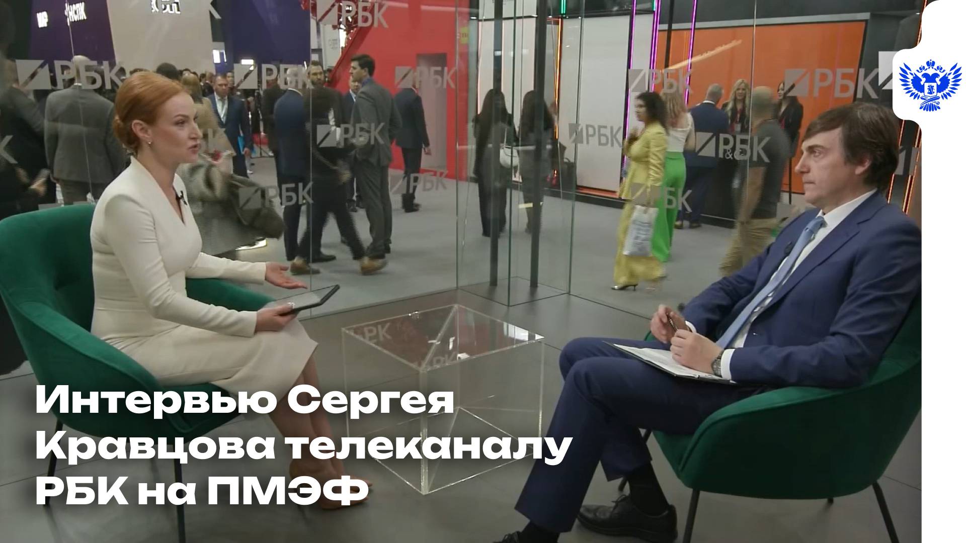 Интервью Сергея Кравцова телеканалу РБК на ПМЭФ
