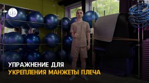 Упражнение при боли в плече, укрепление манжеты плеча