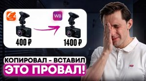 Так делать нельзя! Взял товар на 1688 и продаёт на WILDBERRIES! Копи-паст - провальная стратегия!