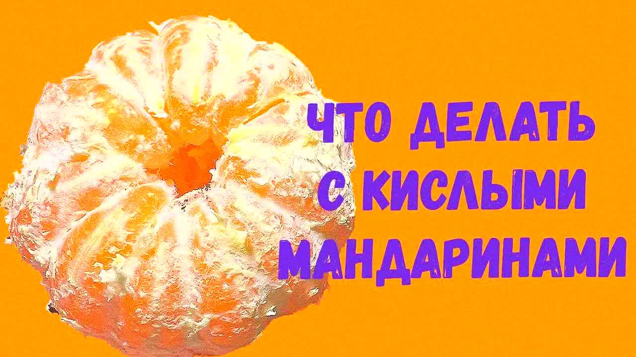 Кислые мандарины? 2 простых лайфхака, как их спасти! Что делать, если купили невкусные цитрусы