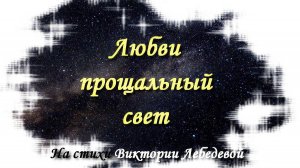 Любви прощальный свет (Песня)
