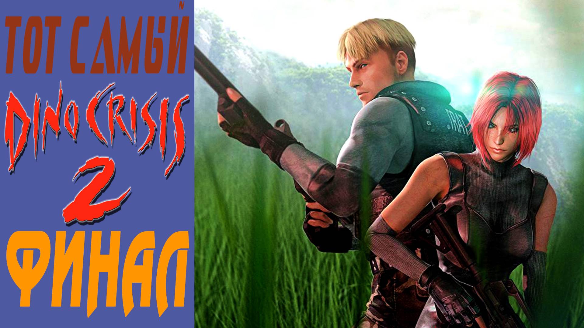 Dino Crisis 2 / Дино кризис 2 / Финал / Final #6