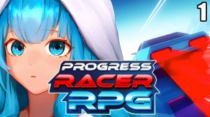 1 Progress Racer RPG \ Гонка прогресса РПГ (гонка, аркада, рпг)