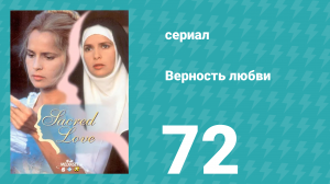 Верность любви 72 серия (сериал, 1996)