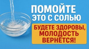 Помойте это с солью: и здоровье, молодость, удача, богатство вернутся сразу! Приметы и обряды