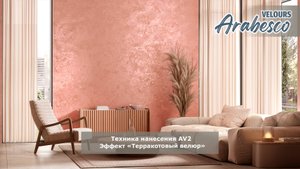 Видео по технике нанесения Arabesco Velours - эффект "Терракотовый велюр"