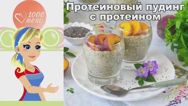 Протеиновый пудинг с кокосовым молоком, персиками и чиа
