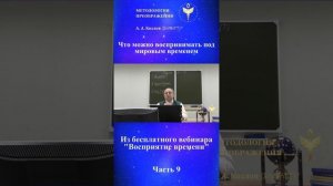 Восприятие времени, ведет Александр Козлов, автор «Методологии Преображения»