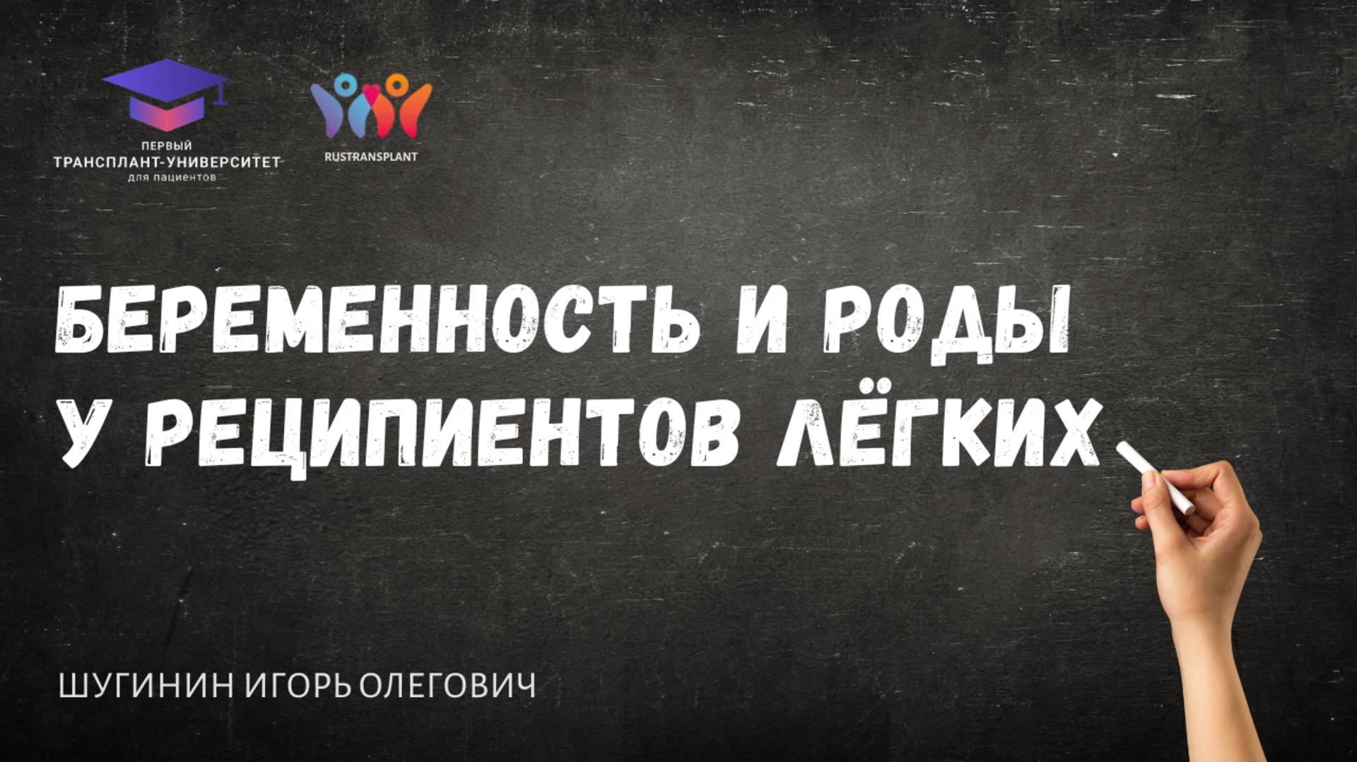 Беременность и роды у реципиентов лёгких. Шугинин И.О.