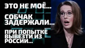 спрятала в трусах / Собчак арестовали в туалете