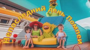 Непоследний день Помпеи