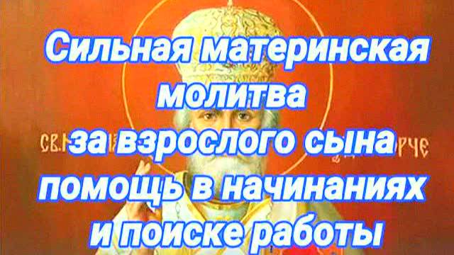Сильная молитва матери за сына Николаю Чудотворцу на удачу, работу и защиту – проверенные слова!