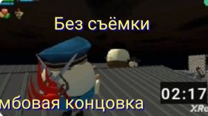 имбовая концовка в чикен ган без съёмки