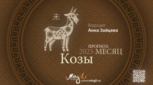 Прогноз Бацзы на Июль 2025 от Mingli