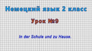 Немецкий язык 2 класс (Урок№9 - In der Schule und zu Hause.)